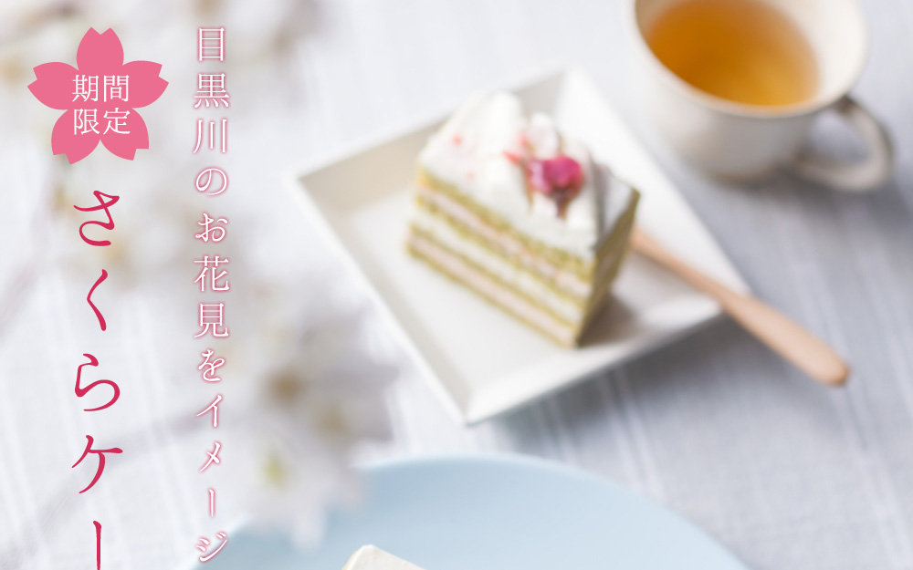 目黒川のお花見をイメージした「さくらケーキ」
