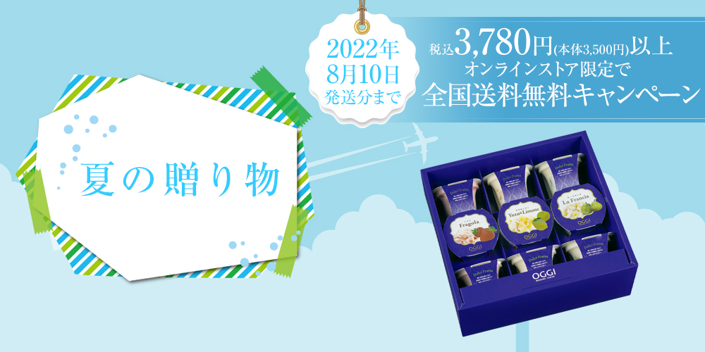OGGI 夏の贈り物　3,780円以上のお買上げで全国送料無料　2022年8月10日発送分まで