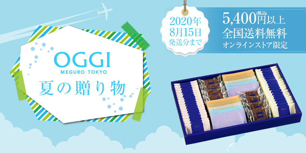 OGGI 夏の贈り物　5,400円以上のお買上げで全国送料無料　2020年8月15日発送分まで