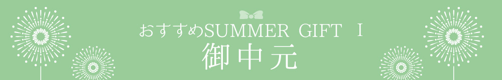 おすすめSUMMER GIFT　御中元