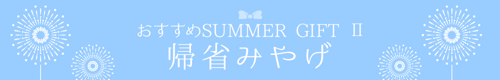 おすすめSUMMER GIFT　帰省みやげ