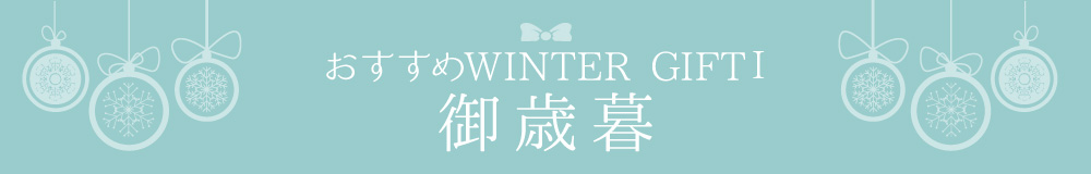 おすすめWINTER GIFT　御歳暮