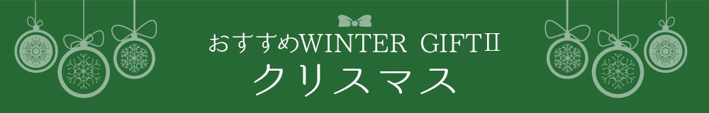 おすすめWINTER GIFT　帰省みやげ