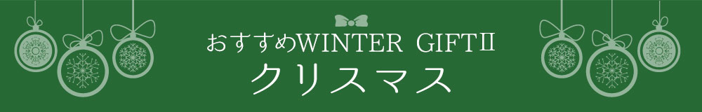 おすすめWINTER GIFT　帰省みやげ