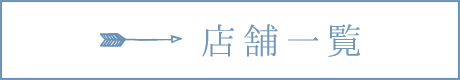 店舗一覧
