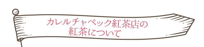 カレルチャペック紅茶店の紅茶について