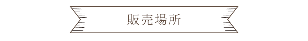 販売場所