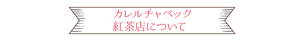 カレルチャペック紅茶店について