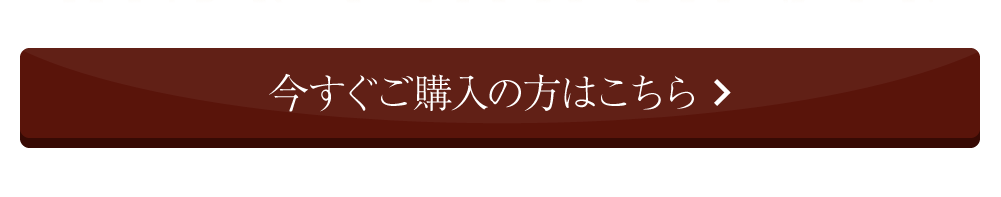 今すぐご購入の方はこちら