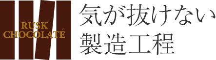 気が抜けない製造工程