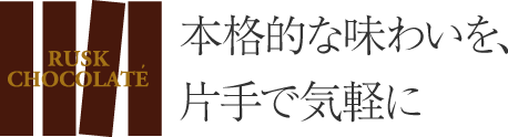 本格的な味わいを、片手で気軽に