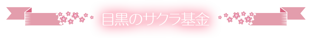 目黒のサクラ基金