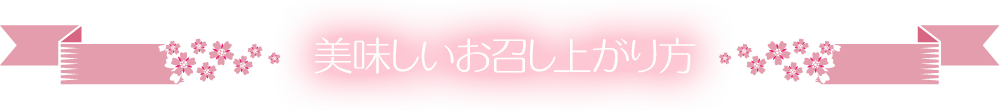 美味しいお召し上がり方