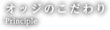 オッジのこだわり