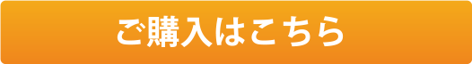 ご購入はこちら