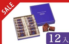 【SALE】ガトーショコラ【12個】