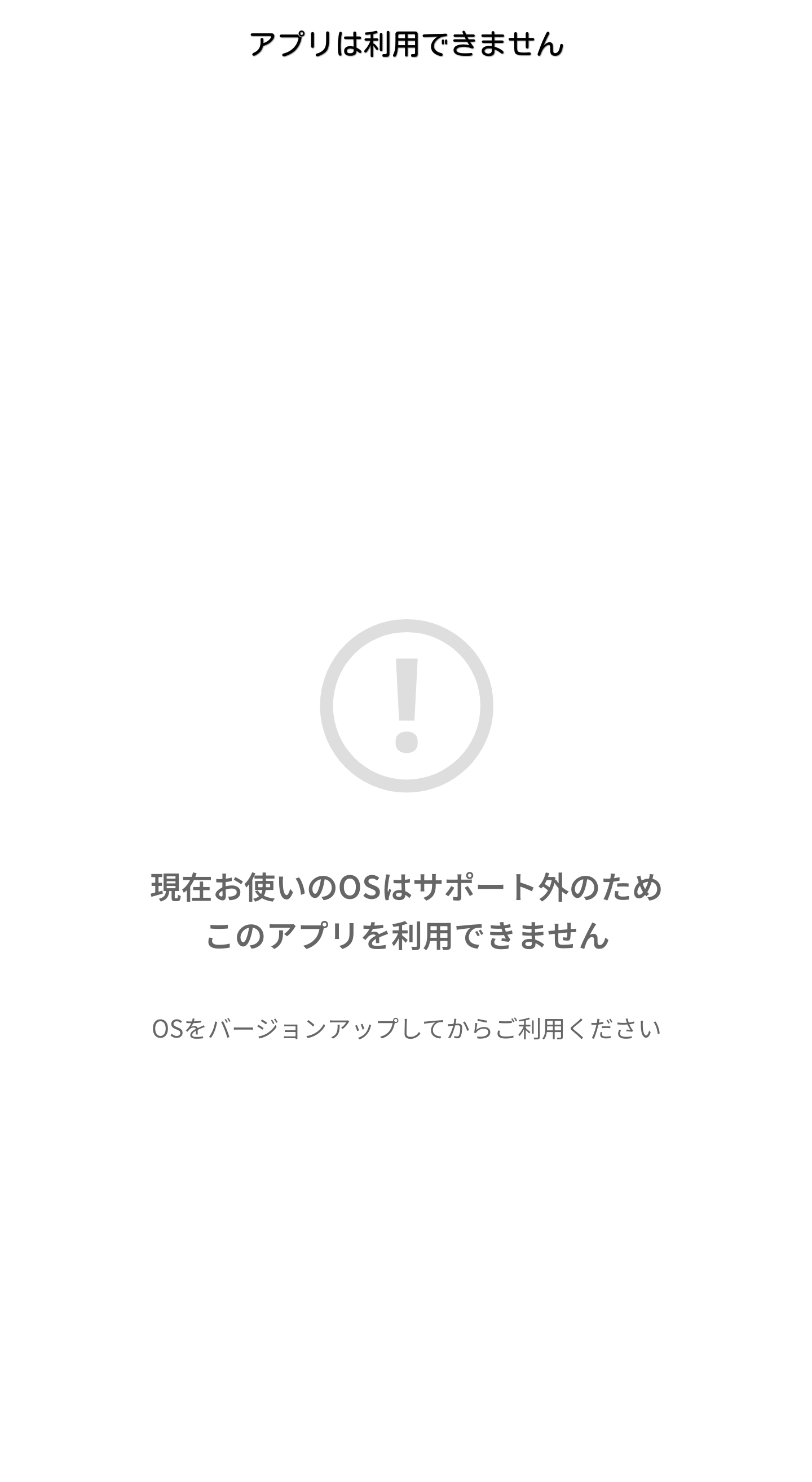 重要なお知らせ】一部OSバージョンのアプリ利用停止について - オッジ 